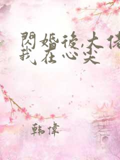 闪婚后,大佬爱我在心尖