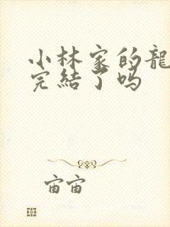 小林家的龙女仆完结了吗