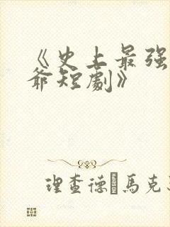 《史上最强太子爷短剧》