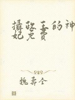 摄政王的神医狂妃免费