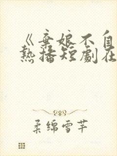 《弃娘不自弃》热播短剧在线观看