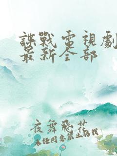 谍战电视剧大全最新全部