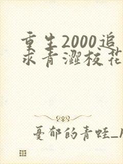 重生2000追求青涩校花同桌陈凡苏若初免费