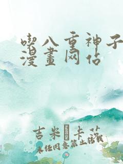 吃八重神子浮头漫画网站
