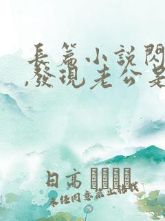 长篇小说闪婚后,发现老公是亿万大佬