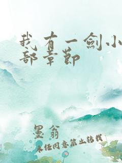 我有一剑小说全部章节