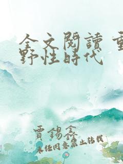 全文阅读 重生野性时代