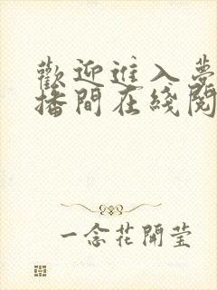 欢迎进入梦魇直播间在线阅读免费