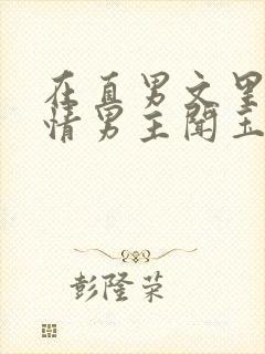 在直男文里撩言情男主闻玉书辞e全文阅读