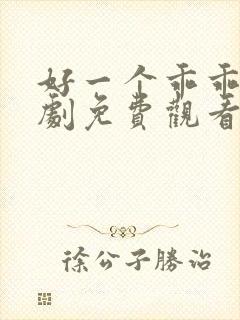 好一个乖乖女短剧免费观看在线播放