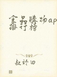 食品购物app排行榜