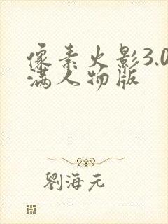 像素火影3.0满人物版