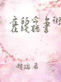 夜的命名术小说在线听书