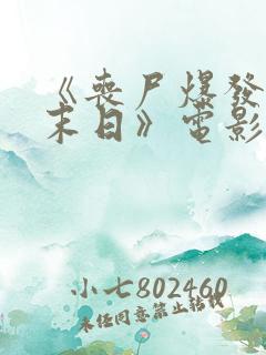 《丧尸爆发2:末日》电影