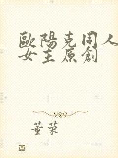 欧阳克同人小说女主原创