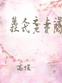 万人之上漫画下拉式免费阅读奇漫屋