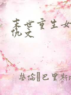 末世重生女配复仇文