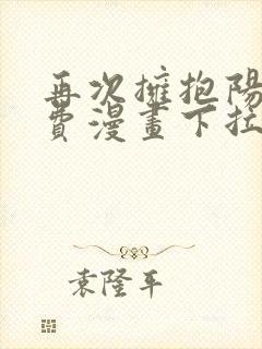 再次拥抱阳光免费漫画下拉式