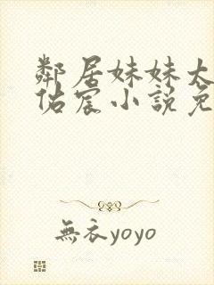 邻居妹妹太香了佑宸小说免费阅读