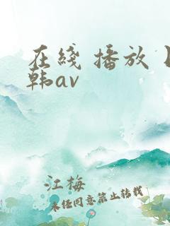 在线 播放 日韩av