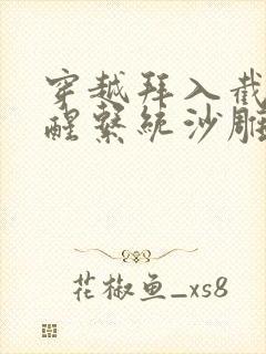 穿越拜入截教觉醒系统沙雕动画