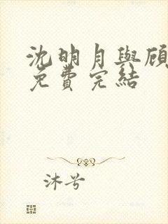 沈明月与顾远舟免费完结