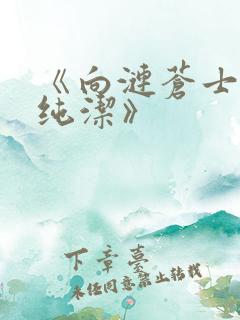 《向涟苍士献上纯洁》