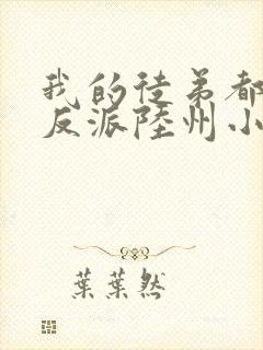 我的徒弟都是大反派陆州小说免费