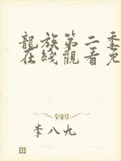 龙族第二季动漫在线观看免费全集高