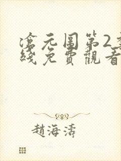沧元图第2季在线免费观看