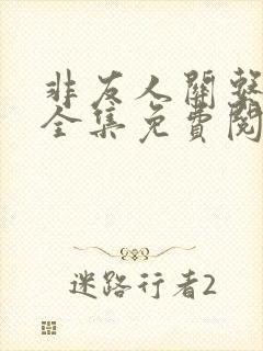 非友人关系漫画全集免费阅读下拉式