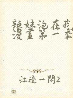 辣妹泡在我家看漫画第一季在线观看