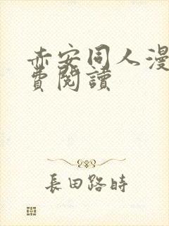 赤安同人漫画免费阅读