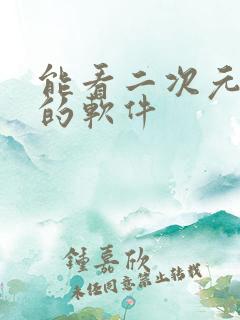 能看二次元动漫的软件