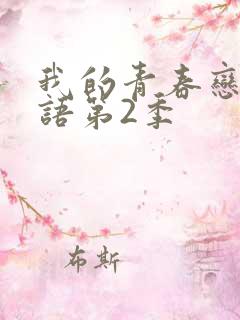 我的青春恋爱物语第2季