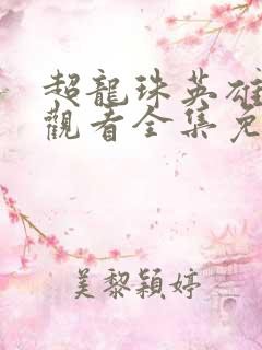 超龙珠英雄在线观看全集免费播放