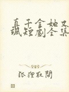 真千金她又美又飒短剧全集免费播放