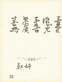 苹果手机看小说无广告免费的app