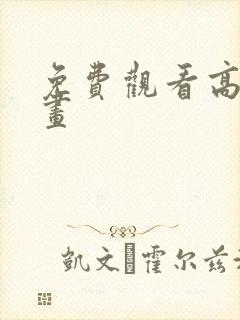 免费观看高清动画