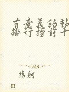 有意义的动画片排行榜前十名