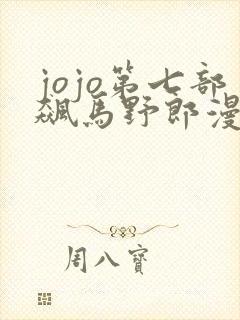 jojo第七部飙马野郎漫画免费
