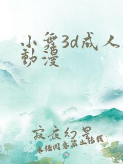 小舞3d成人h动漫