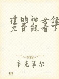 琼明神女录漫画免费观看下拉式古风漫画