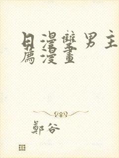 日漫双男主的推荐漫画