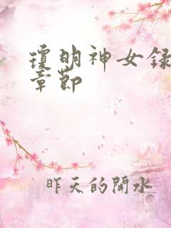 琼明神女录重点章节