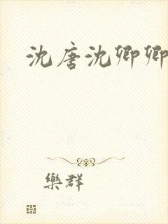 沈唐沈卿卿短剧