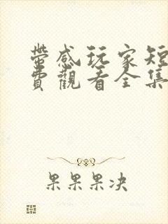 带感玩家短剧免费观看全集