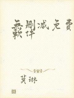 无删减免费韩漫软件