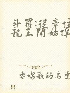 斗罗:从牵住银龙王开始俘获女神txt