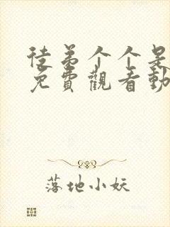 徒弟个个是大佬免费观看动漫第四季